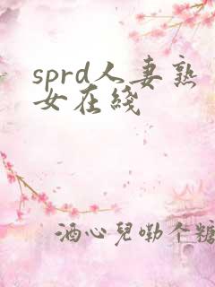 sprd人妻熟女在线