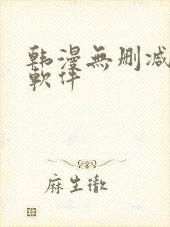 韩漫无删减免费软件