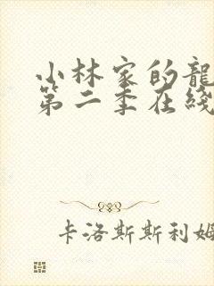 小林家的龙女仆第二季在线免费看