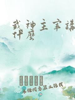 武神主宰讲的是什么