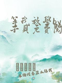 等我放学by酱子贝免费阅读