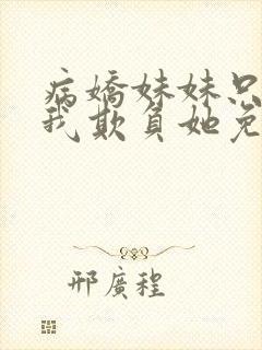 病娇妹妹只想让我欺负她免费漫画下册