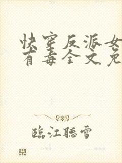 快穿反派女配你有毒全文免费阅读