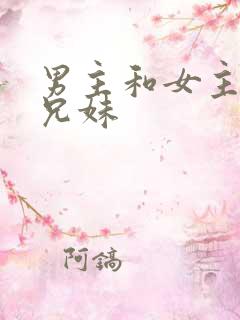 男主和女主是继兄妹