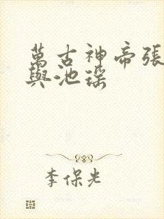 万古神帝张若尘与池瑶