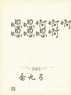 嗯嗯啊啊啊啊啊嗯嗯嗯啊