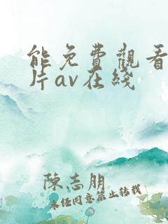 能免费观看的毛片av在线