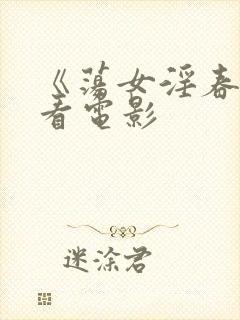 《荡女淫春》观看电影