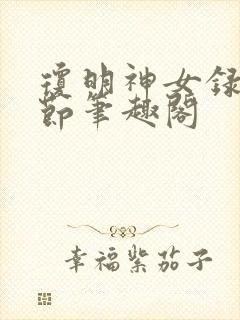 琼明神女录无删节笔趣阁