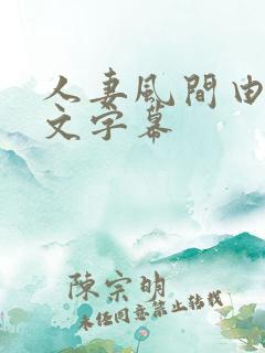 人妻风间由美中文字幕