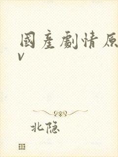 国产剧情原创av