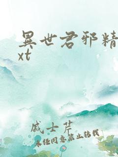 异世君邪精校txt