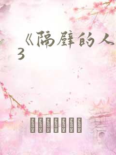 《隔壁的人妻》3