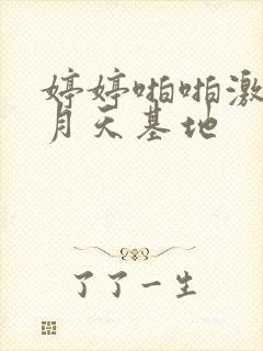 婷婷啪啪激情五月天基地