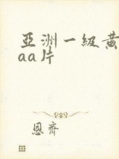 亚洲一级黄色aaa片