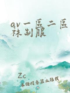 av一区二区丝袜制服