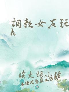 调教女友玩露出h