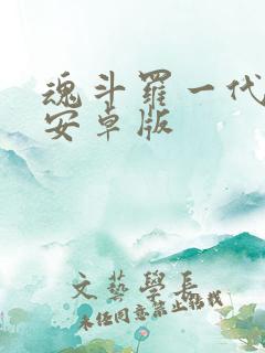 魂斗罗一代下载安卓版