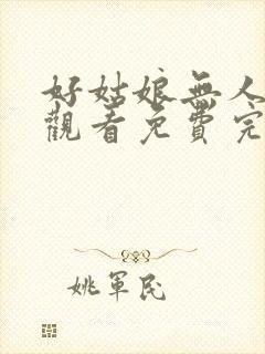 好姑娘无人在线观看免费完整版高清