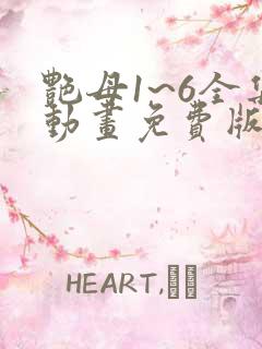 艳母1~6全集动画免费版