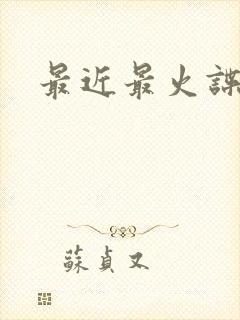 最近最火谍战剧