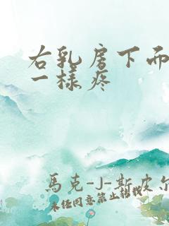 右乳房下面针扎一样疼