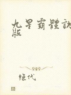 九星霸体诀听书版