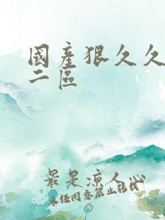 国产狠久久一区二区