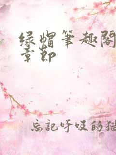 绿帽笔趣阁最新章节