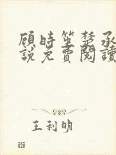 顾时笙楚承允小说免费阅读最新章节