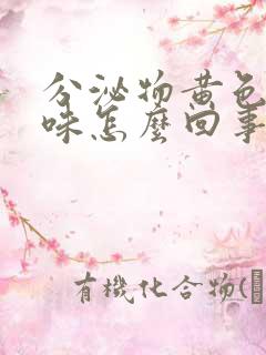 分泌物黄色腥臭味怎么回事