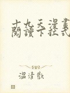 十九天漫画免费阅读下拉式六漫画