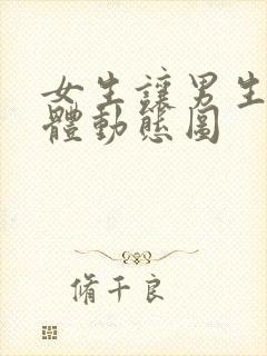 女生让男生舔下体动态图