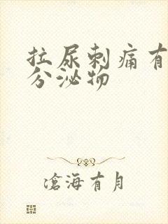 拉尿刺痛有黄色分泌物