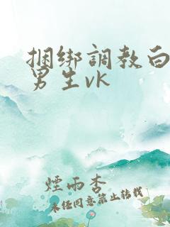 捆绑调教白袜小男生vk