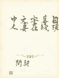 中文字幕日韩,人妻在线视频