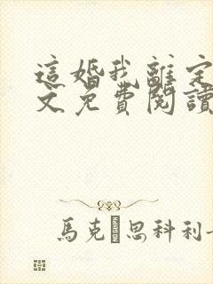 这婚我离定了全文免费阅读