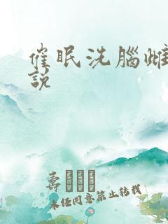 催眠洗脑雌堕小说