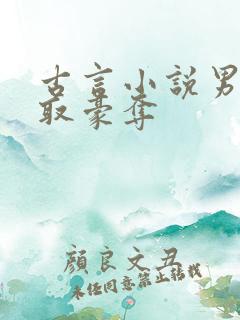 古言小说男主强取豪夺