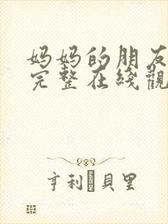 妈妈的朋友电影完整在线观看