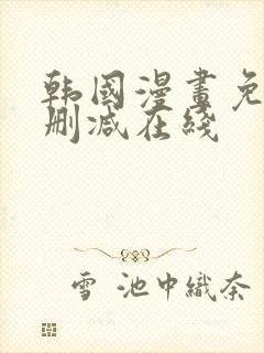 韩国漫画免费无删减在线