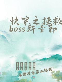 快穿之拯救黑化boss新章节