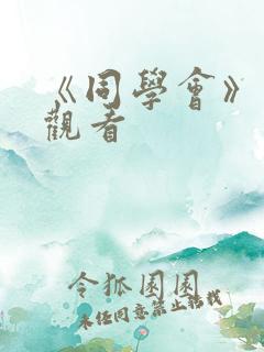 《同学会》免费观看