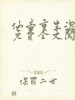 仙帝重生混都市免费全文阅读