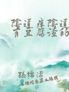 阴道痒阴道里面有豆腐渣的东西