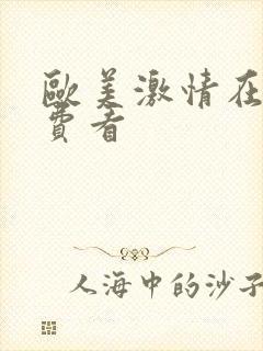 欧美激情在线免费看