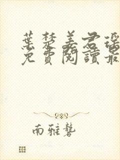 叶楚姜君瑶小说免费阅读最新章节