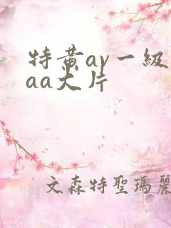 特黄av一级aaa大片