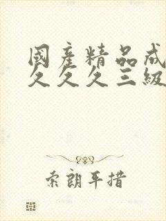 国产精品成人久久久久三级午夜电影