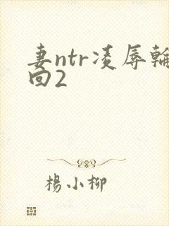 妻ntr凌辱轮回2